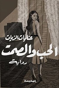 رواية الحب والصمتibute (Download PDF Book)